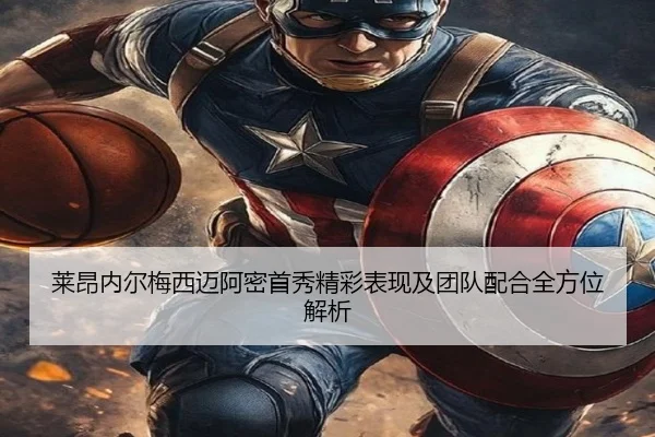 莱昂内尔梅西迈阿密首秀精彩表现及团队配合全方位解析