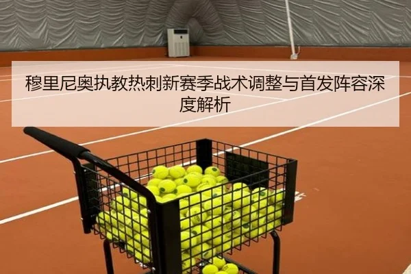 穆里尼奥执教热刺新赛季战术调整与首发阵容深度解析