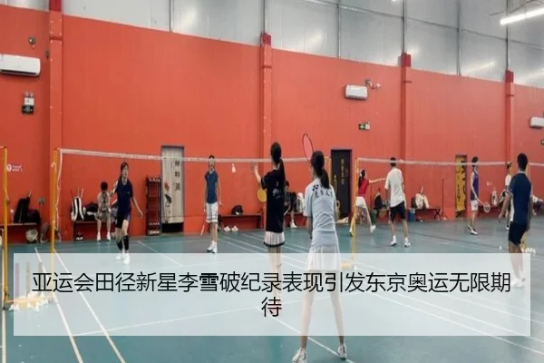 亚运会田径新星李雪破纪录表现引发东京奥运无限期待
